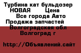 Турбина кат бульдозер D10 НОВАЯ!!!! › Цена ­ 80 000 - Все города Авто » Продажа запчастей   . Волгоградская обл.,Волгоград г.